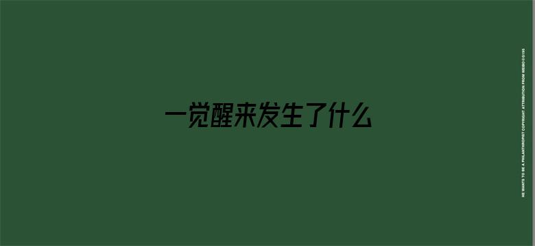 一觉醒来发生了什么 04月23日